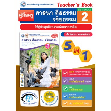 คู่มือครู ชุดกิจกรรมการเรียนรู้พัฒนาการคิดวิเคราะห์ ศาสนา ศีลธรรม จริยธรรม ม.2 คู่มือครู ชุดกิจกรรมการเรียนรู้พัฒนาการคิดวิเคราะห์ ศาสนา ศีลธรรม จริยธรรม ม.2